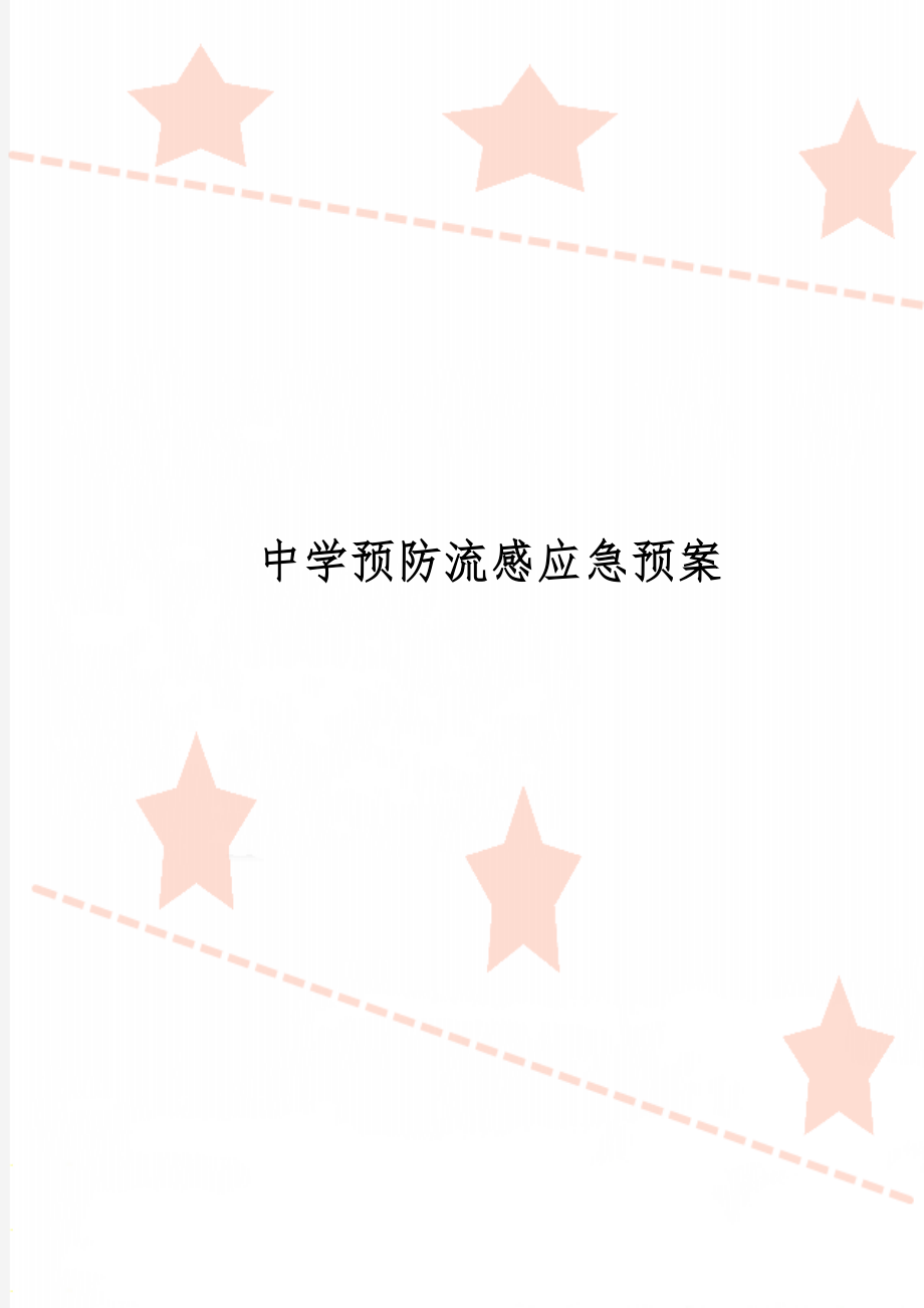 中学预防流感应急预案共2页word资料.doc_第1页