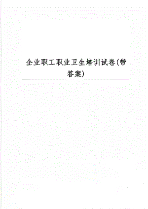 企业职工职业卫生培训试卷(带答案)共8页word资料.doc