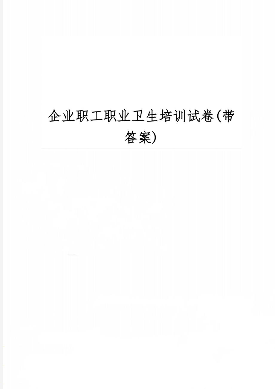 企业职工职业卫生培训试卷(带答案)共8页word资料.doc_第1页