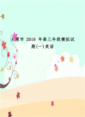 太原市 2018 年高三年级模拟试题(一)英语.doc