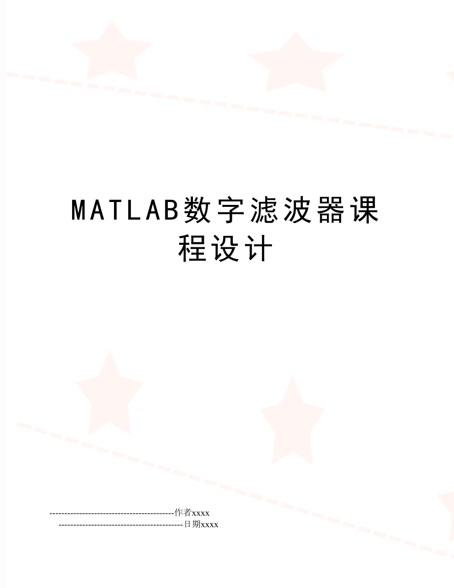 MATLAB数字滤波器课程设计.doc_第1页