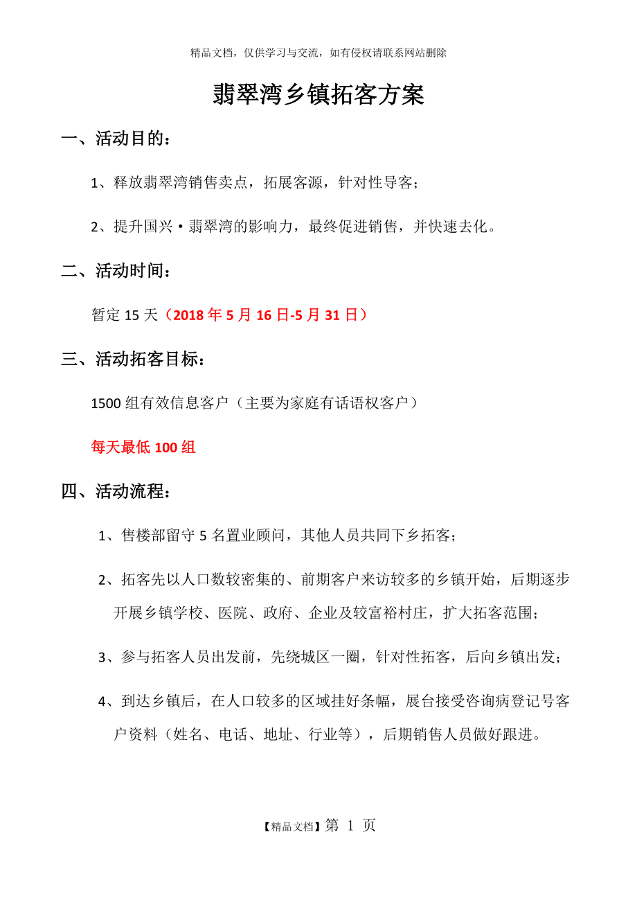 翡翠湾乡镇拓客方案.doc_第1页