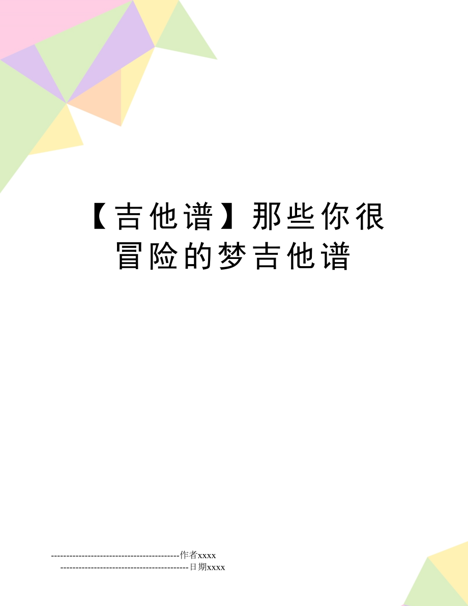 【吉他谱】那些你很冒险的梦吉他谱.doc_第1页