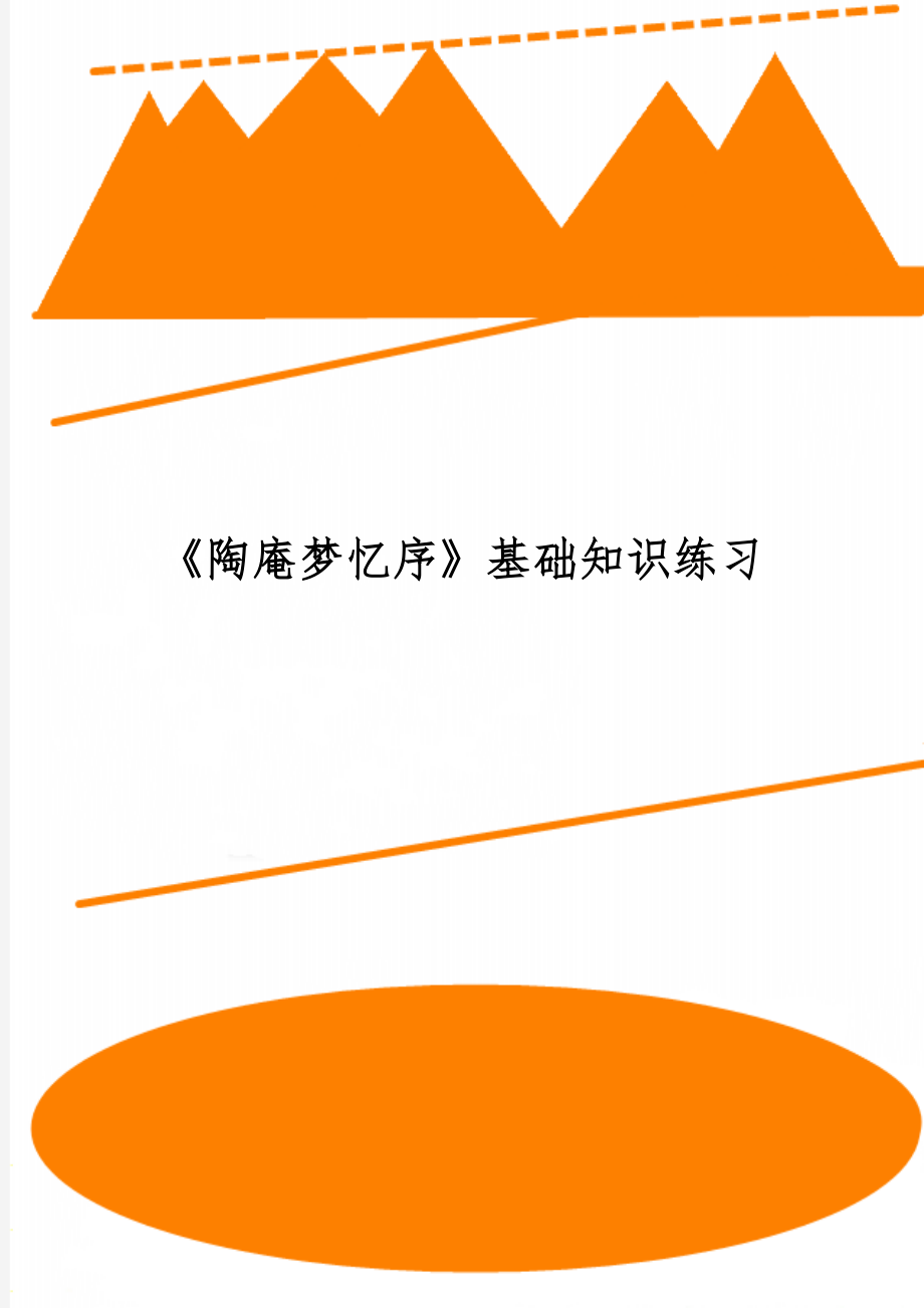 《陶庵梦忆序》基础知识练习共4页word资料.doc_第1页