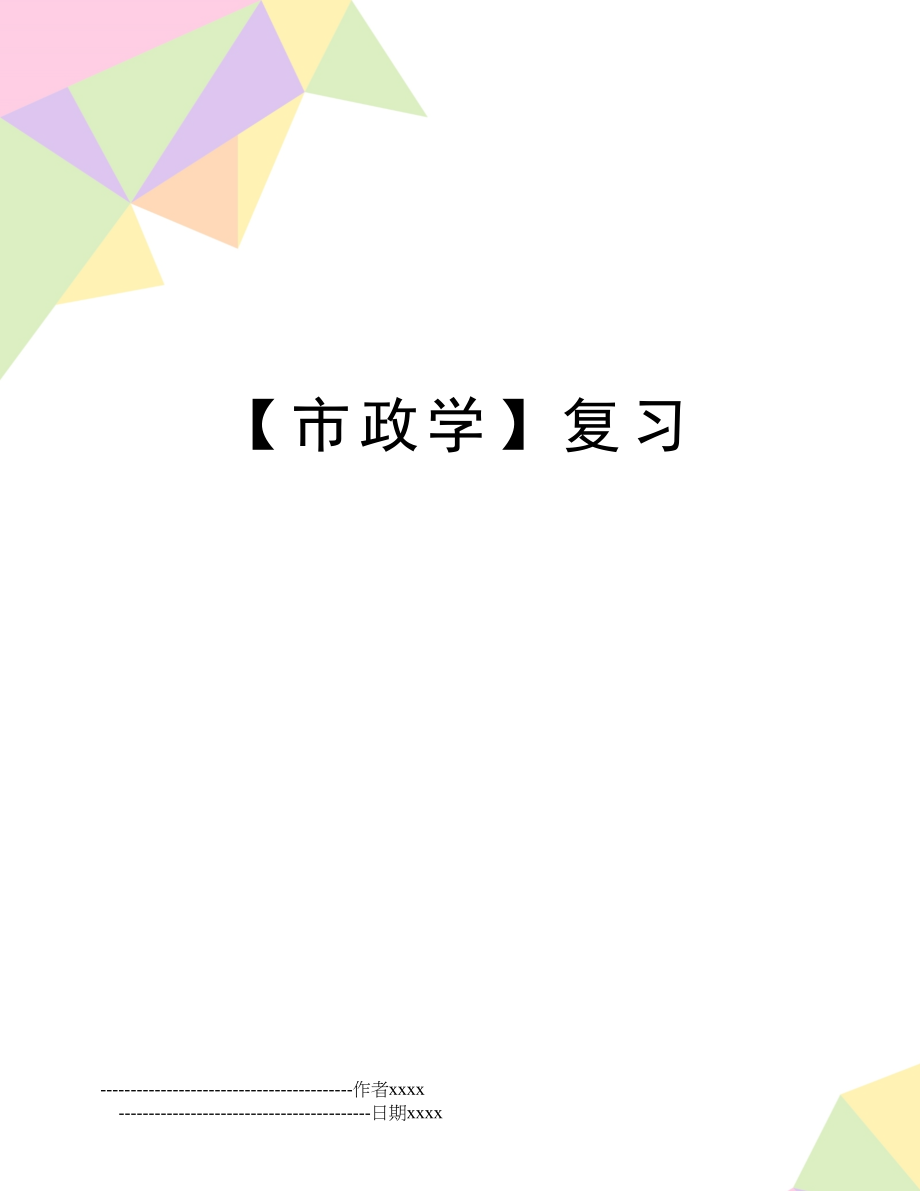 【市政学】复习.doc_第1页