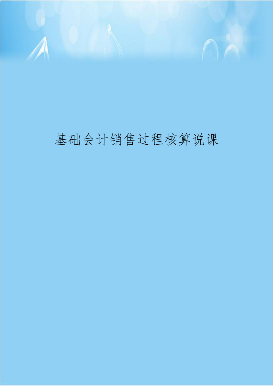 基础会计销售过程核算说课.doc_第1页