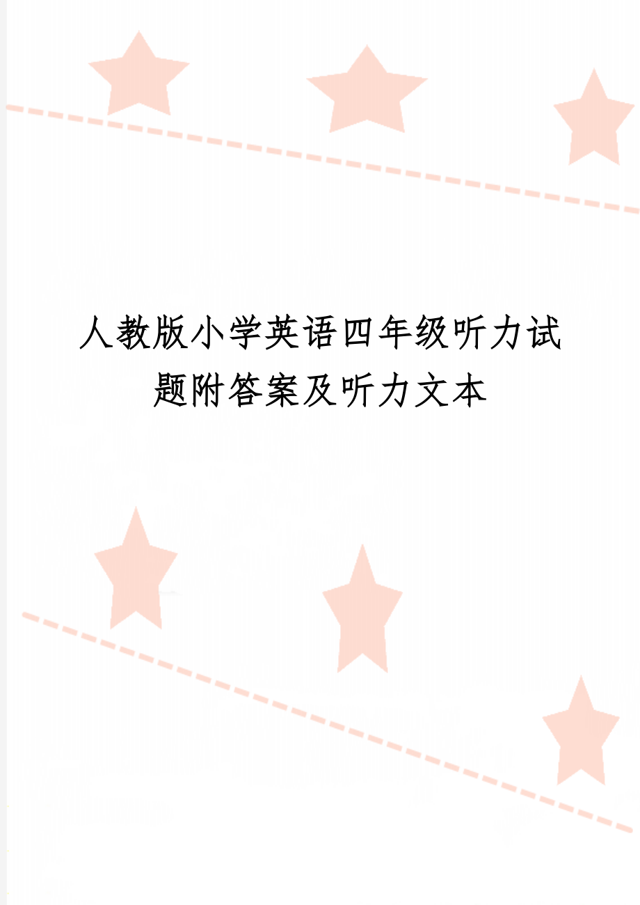 人教版小学英语四年级听力试题附答案及听力文本-7页文档资料.doc_第1页