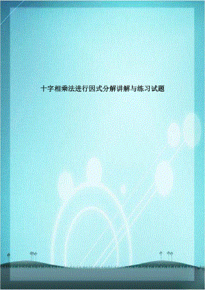 十字相乘法进行因式分解讲解与练习试题.doc