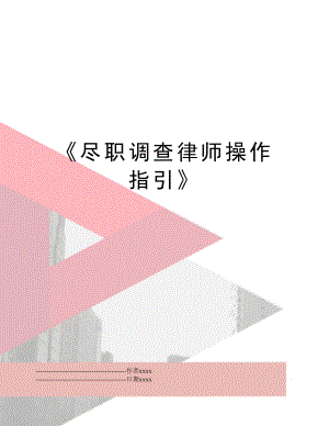 《尽职调查律师操作指引》.docx