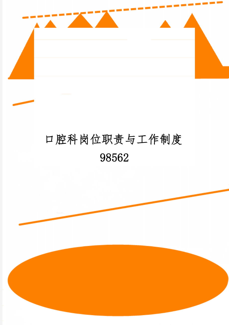 口腔科岗位职责与工作制度9856217页word文档.doc_第1页