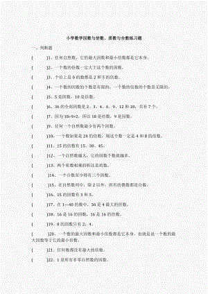 小学数学因数与倍数、质数与合数练习题答案 (教师版).doc