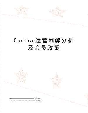 Costco运营利弊分析及会员政策.doc