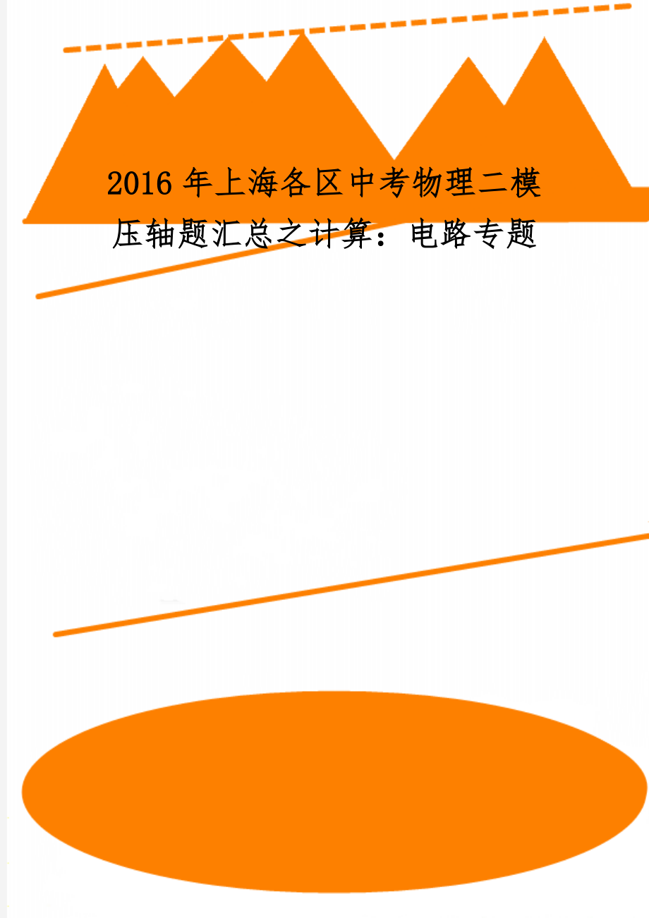 上海各区中考物理二模压轴题汇总之计算：电路专题7页.doc_第1页