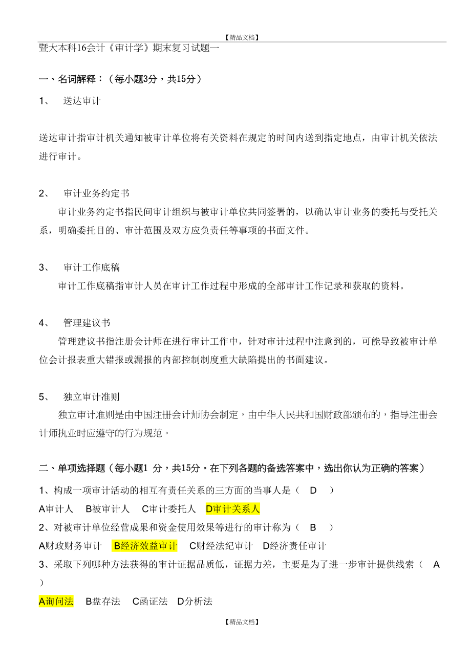 《审计学》期末复习试题及参考答案.doc_第2页