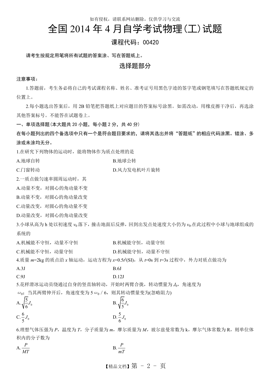 全国2014年4月自学考试物理(工)试题及其答案.doc_第2页