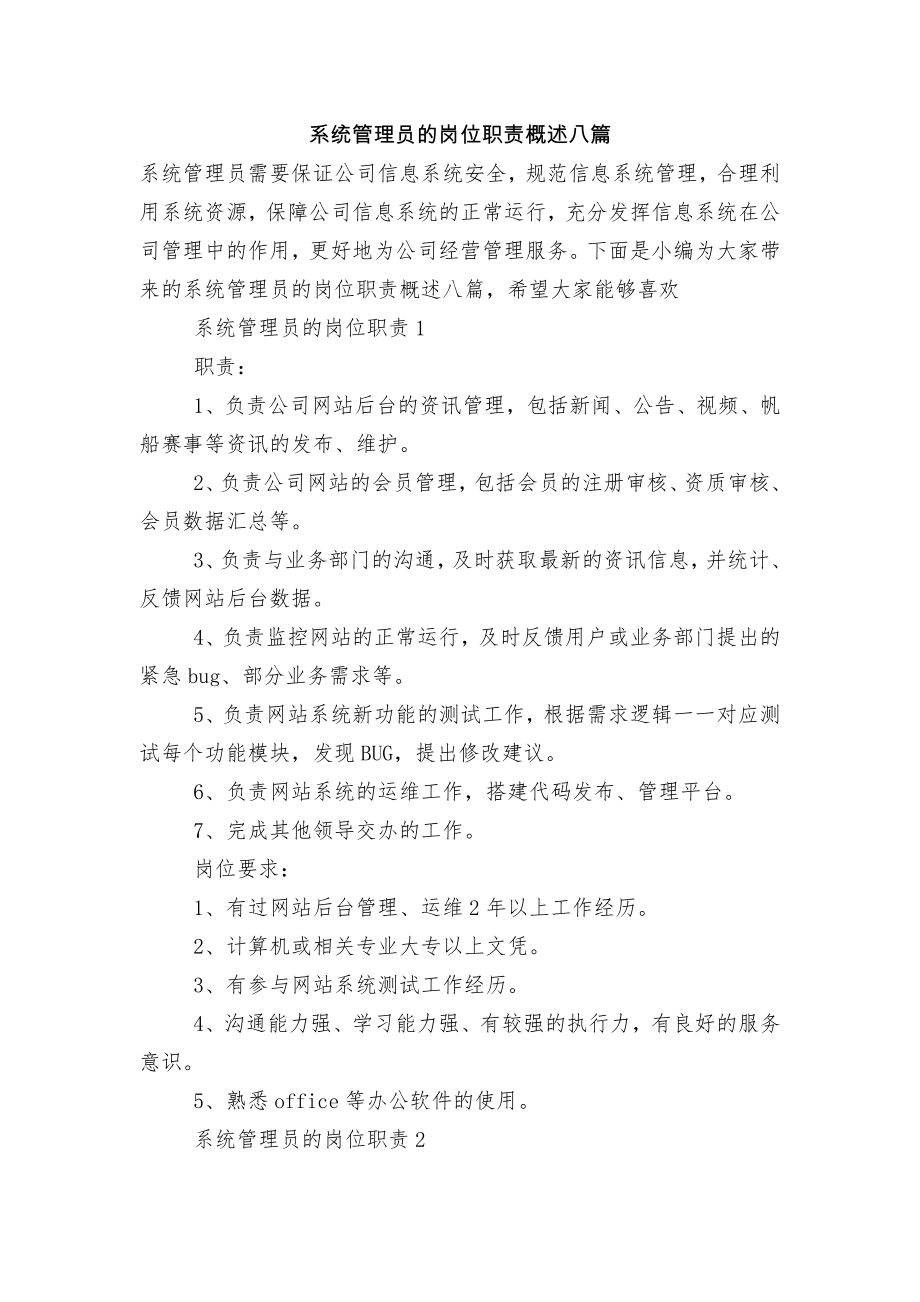 系统管理员的岗位职责概述八篇.docx_第1页