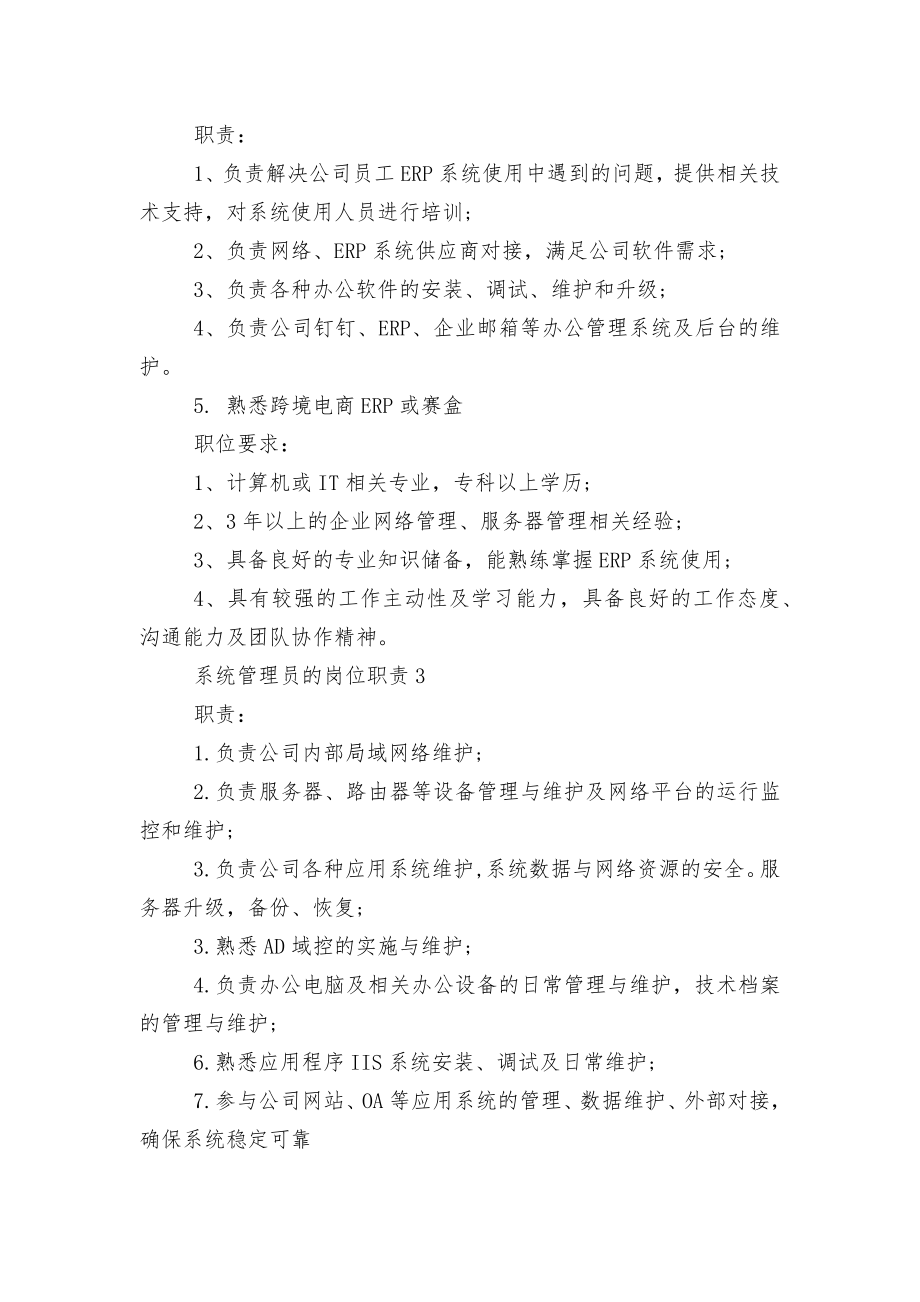 系统管理员的岗位职责概述八篇.docx_第2页