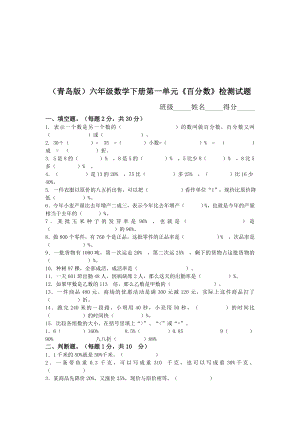 (青岛版)六年级数学下册第一单元《百分数》检测试题.doc