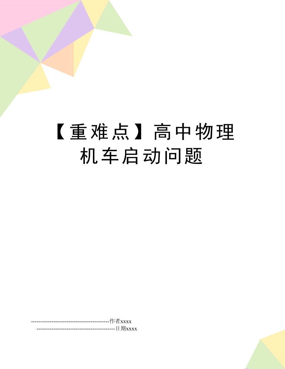 【重难点】高中物理机车启动问题.doc_第1页