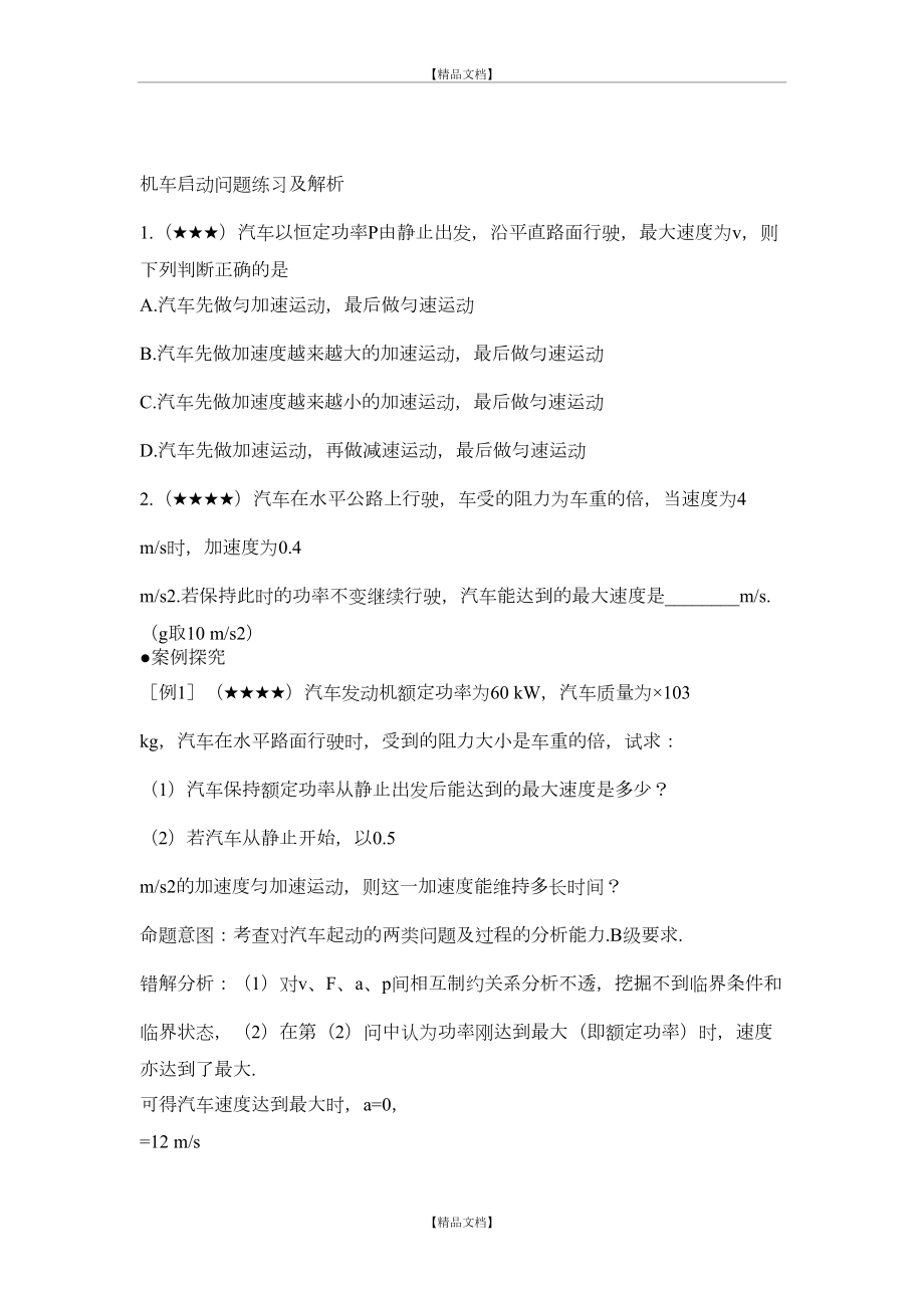 【重难点】高中物理机车启动问题.doc_第2页