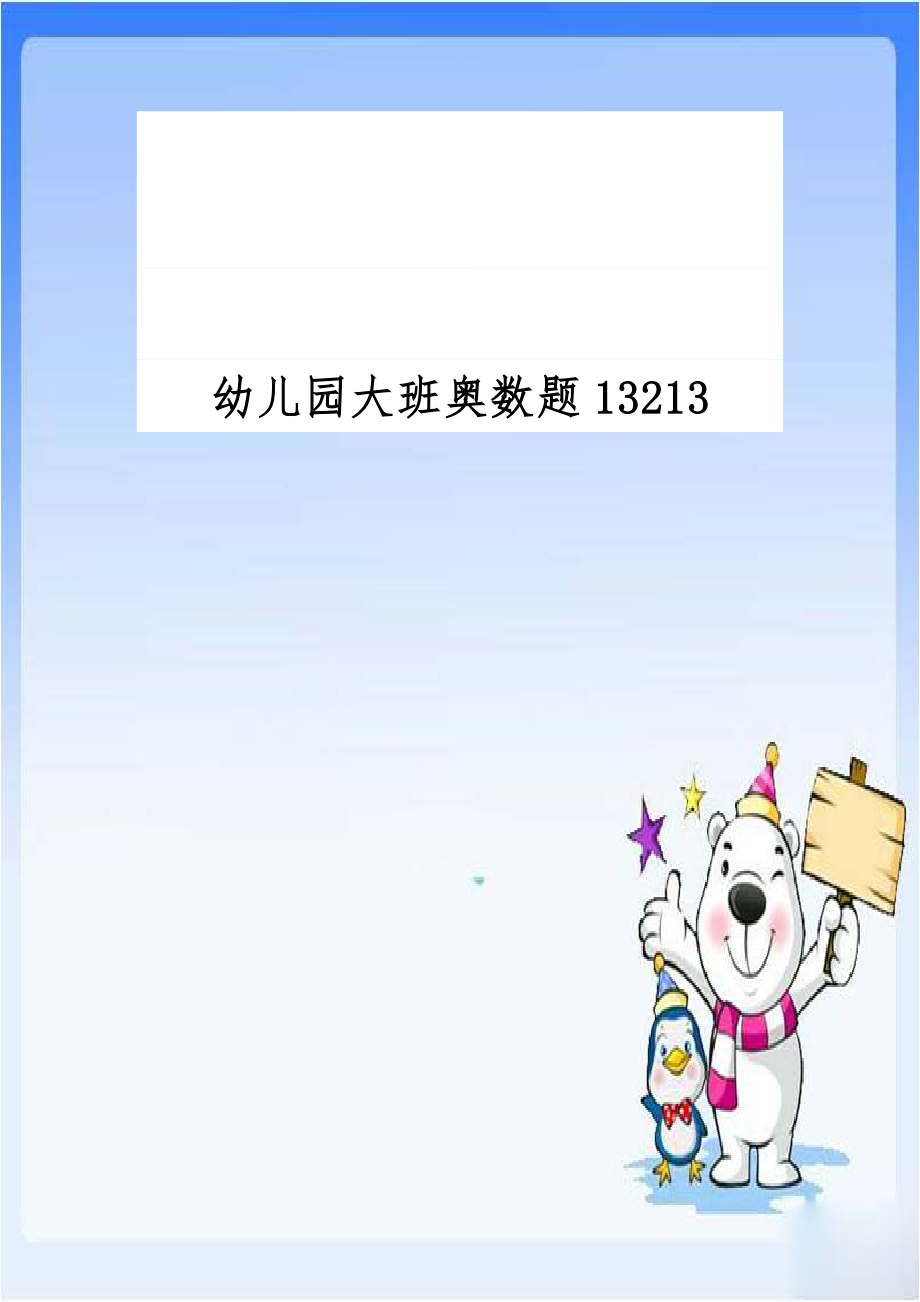 幼儿园大班奥数题13213.doc_第1页