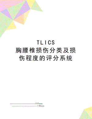 TLICS 胸腰椎损伤分类及损伤程度的评分系统.doc