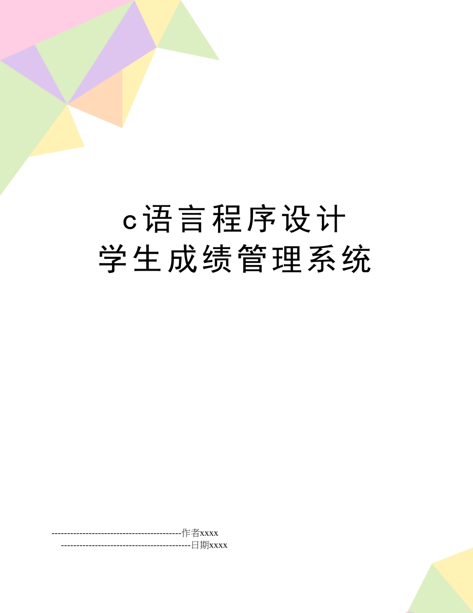 c语言程序设计 学生成绩系统.doc_第1页