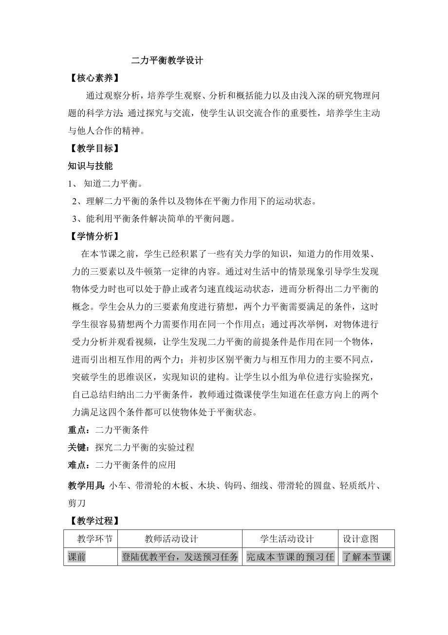 《二力平衡》名师教案.doc_第1页