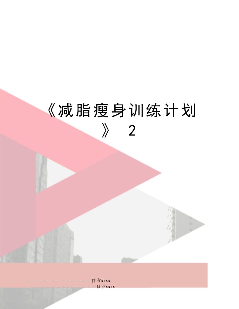 《减脂瘦身训练计划》 2.doc_第1页