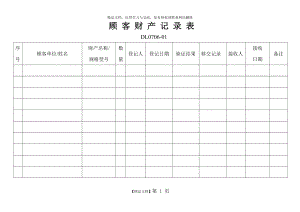 顾 客 财 产 记 录 表.doc