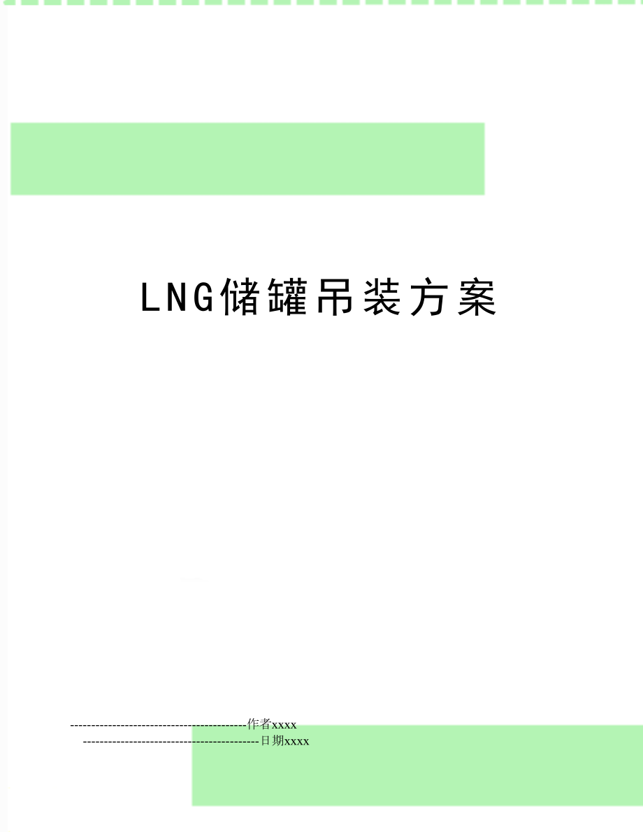 LNG储罐吊装方案.doc_第1页