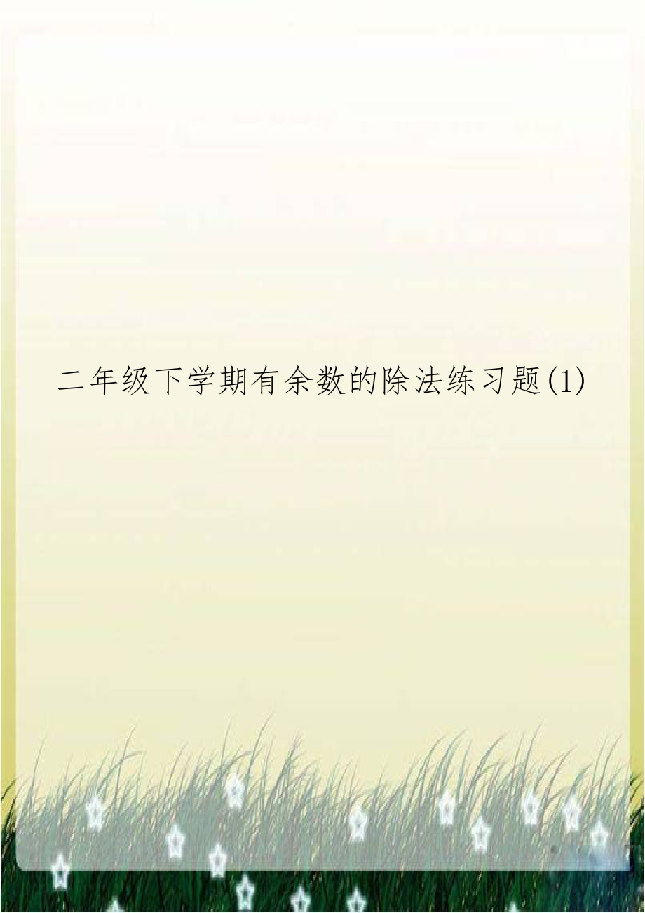 二年级下学期有余数的除法练习题(1).doc_第1页