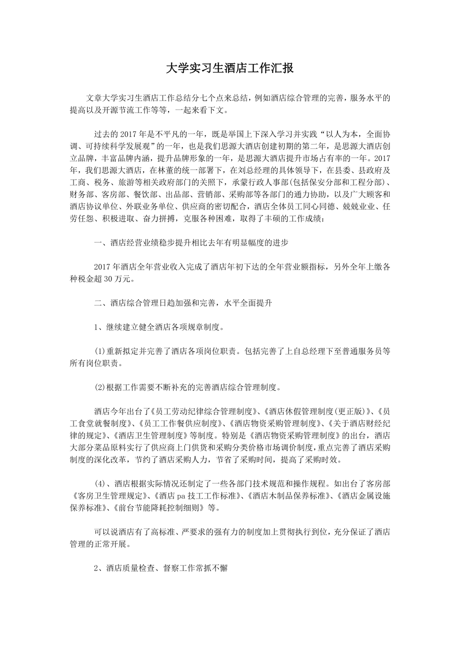 大学实习生酒店工作汇报.doc_第1页