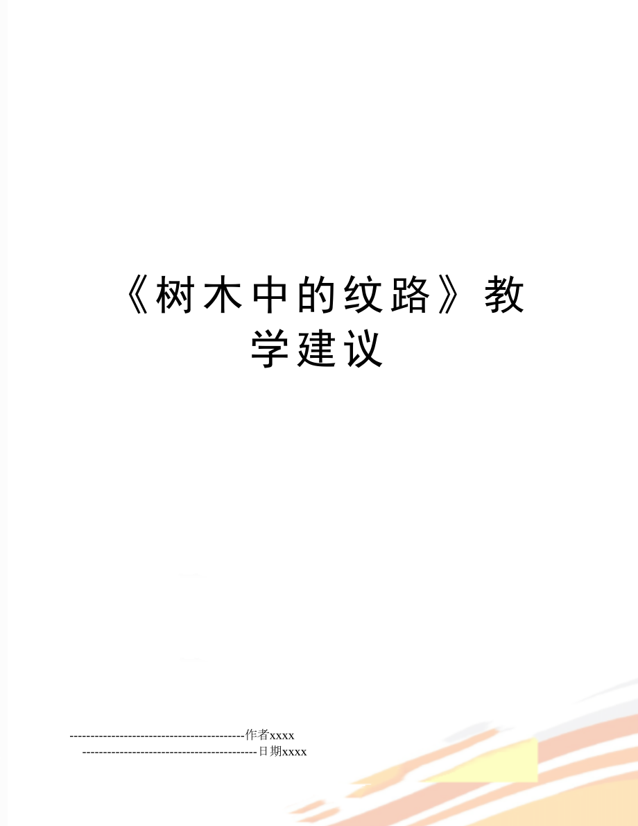 《树木中的纹路》教学建议.doc_第1页