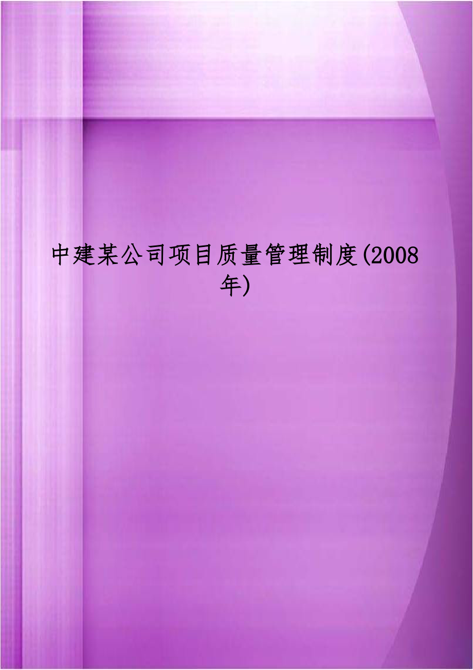 中建某公司项目质量管理制度(2008年).doc_第1页