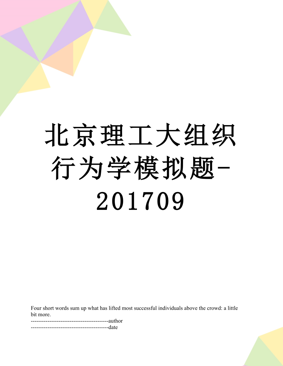 北京理工大组织行为学模拟题-09.docx_第1页