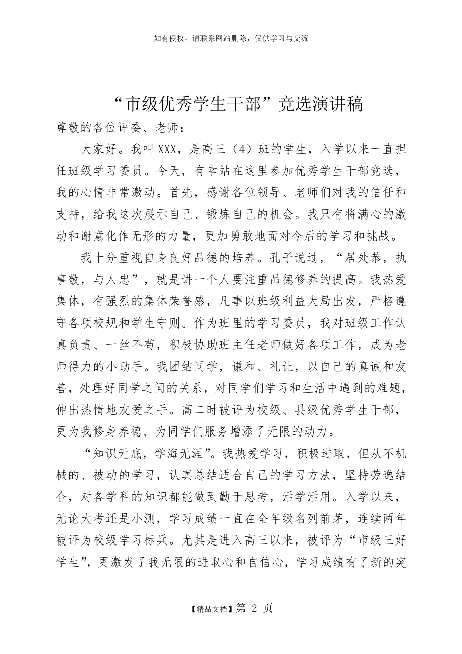 “市级优秀学生干部”竞选演讲稿说课材料.doc_第2页