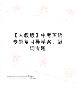 【人教版】中考英语专题复习导学案：冠词专题.doc