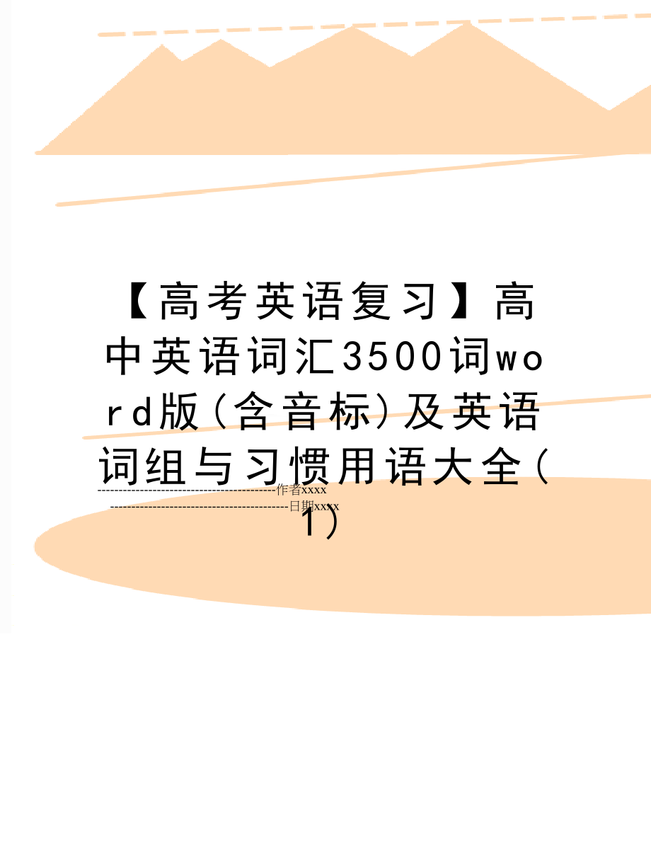 【高考英语复习】高中英语词汇3500词word版(含音标)及英语词组与习惯用语大全(1).doc_第1页