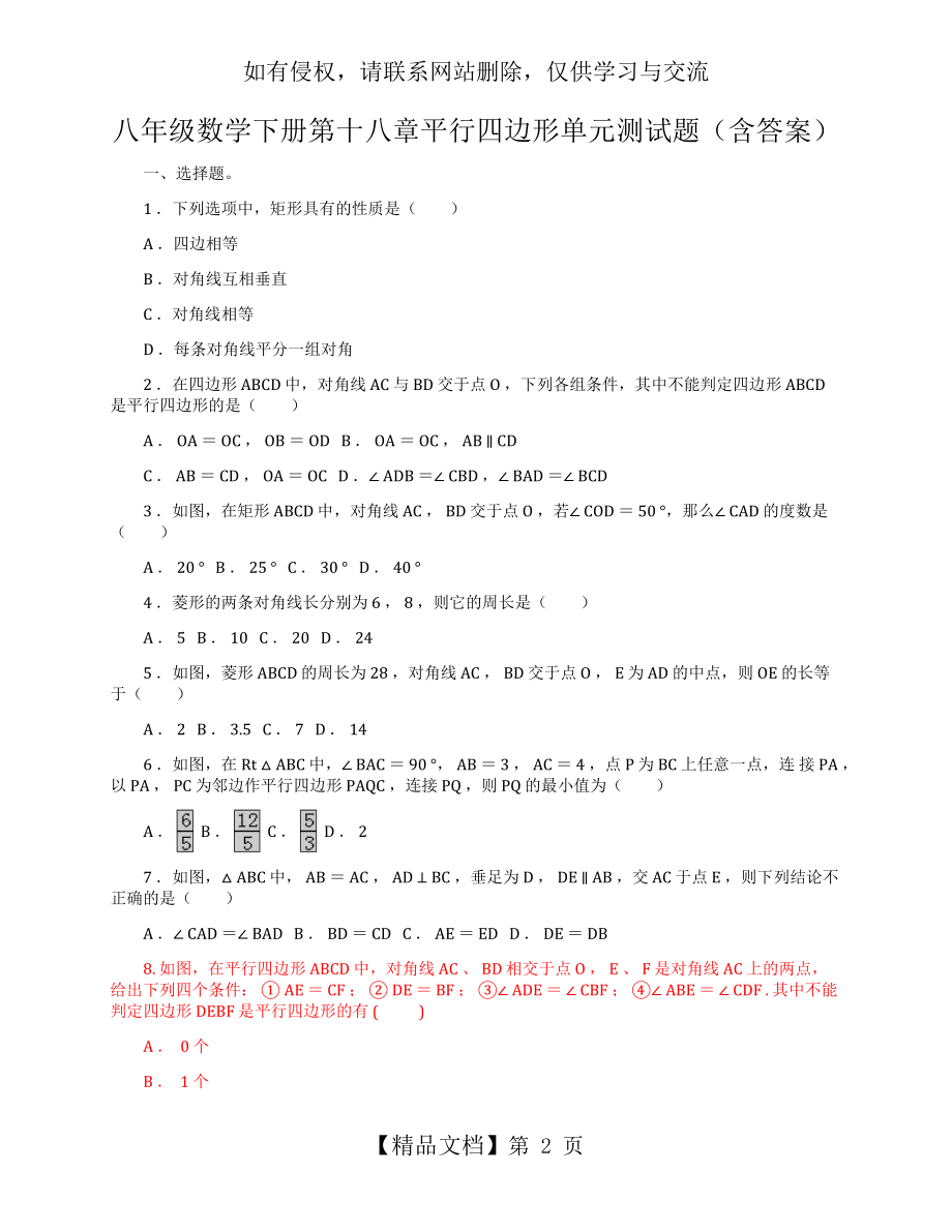 人教版八年级数学下册第十八章平行四边形单元测试题(含答案).doc_第2页