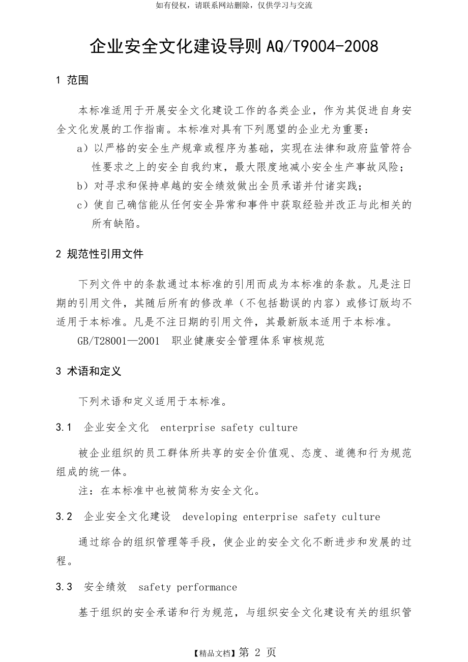 AQT9004-2008企业安全文化建设导则讲课教案.doc_第2页