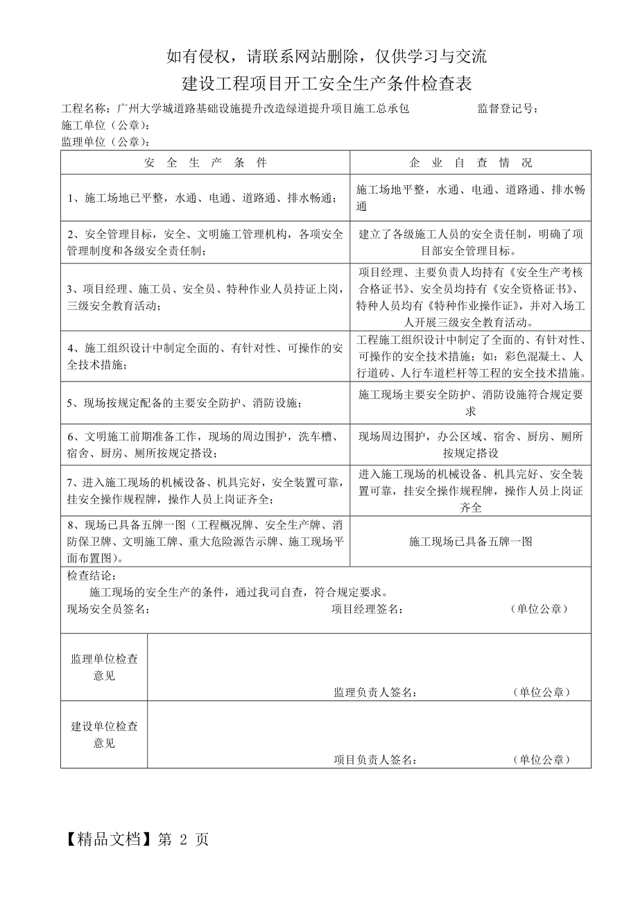 建设工程项目开工安全生产条件检查表.doc_第2页