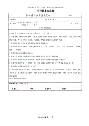 防水施工安全技术交底90285.doc