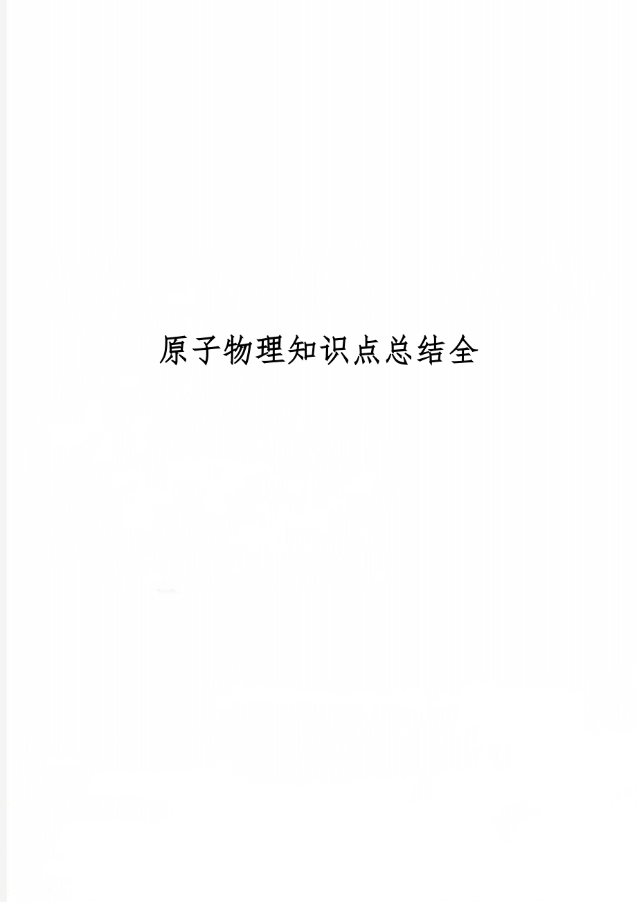 原子物理知识点总结全7页word.doc_第1页