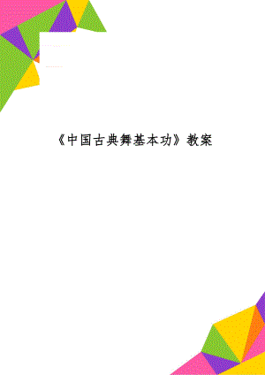 《中国古典舞基本功》教案word精品文档5页.doc