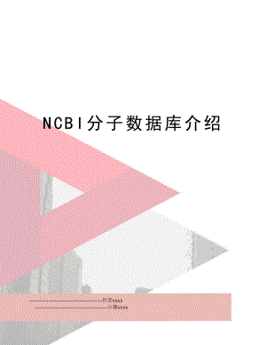 NCBI分子数据库介绍.doc