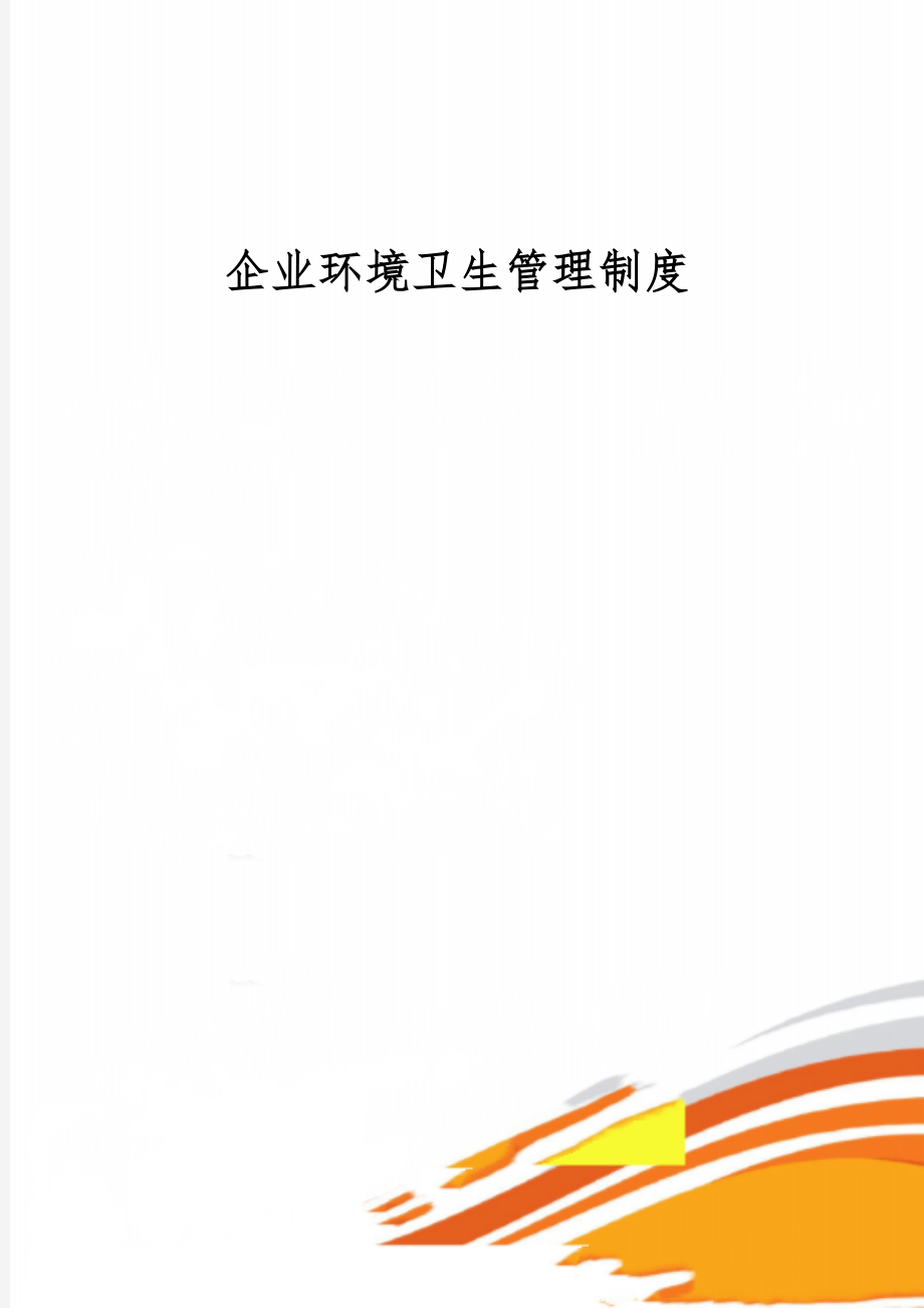 企业环境卫生管理制度word资料8页.doc_第1页