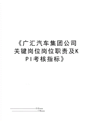 《广汇汽车集团公司关键岗位岗位职责及KPI考核指标》.doc