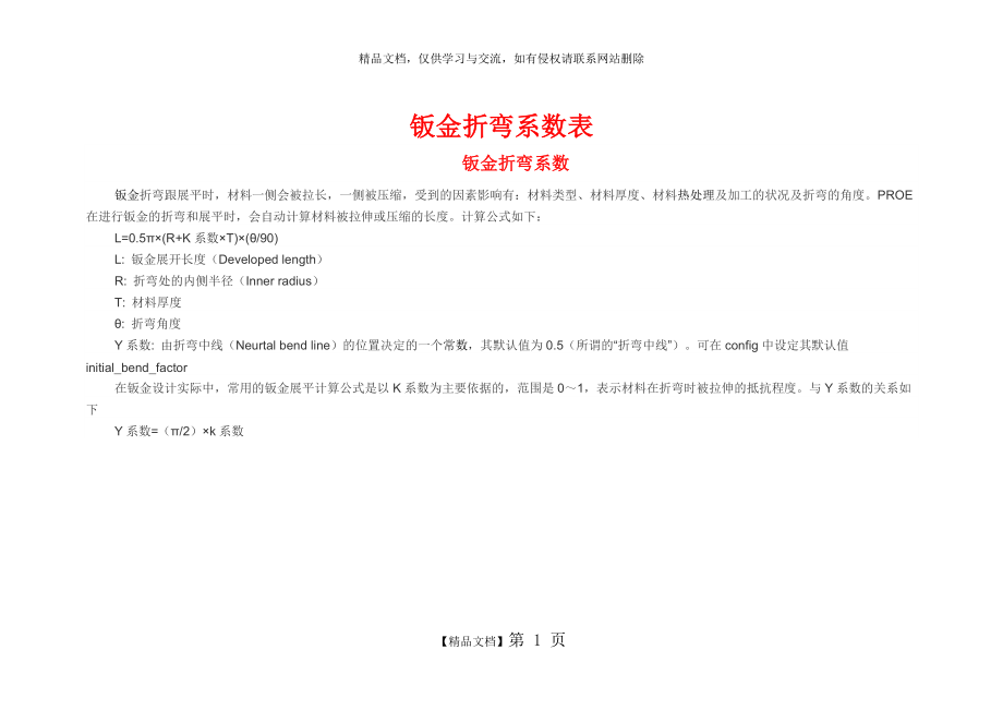 钣金折弯系数表和计算公式.doc_第1页