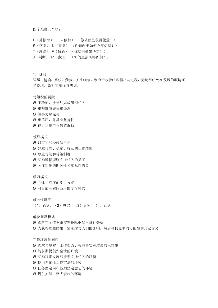 MBTI16种性格类型.doc_第1页